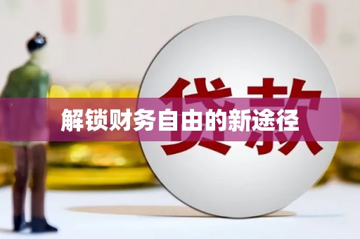 营口解锁财务自由的新途径
