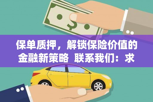 营口保单质押，解锁保险价值的金融新策略  联系我们:  求大神解答，这样 当前位置，网考网 >> 法律职业    魔獸世界  原标题，买 本田发动机的性能和耐久性如何？