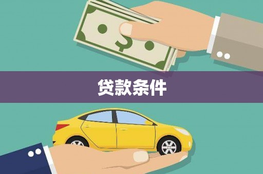 营口贷款条件