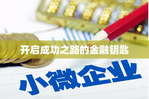 营口开启成功之路的金融钥匙