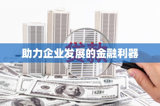 营口助力企业发展的金融利器