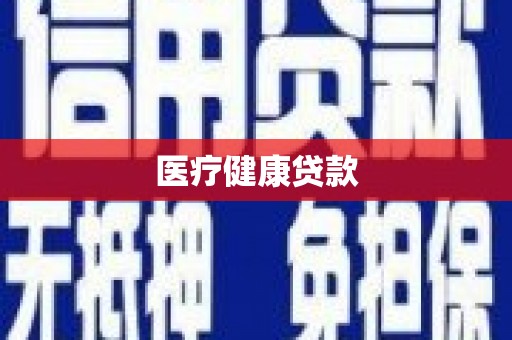 营口医疗健康贷款
