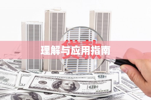 营口理解与应用指南