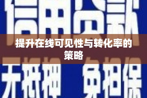 营口提升在线可见性与转化率的策略