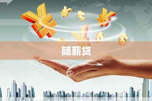 营口随薪贷