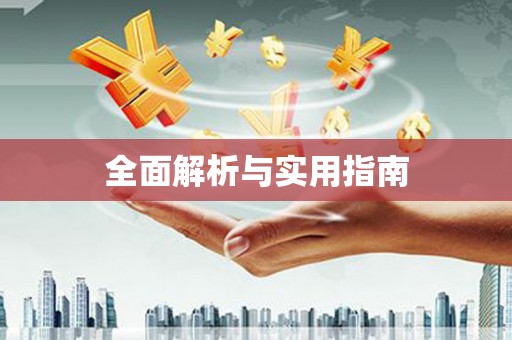 营口全面解析与实用指南