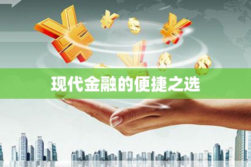 营口现代金融的便捷之选