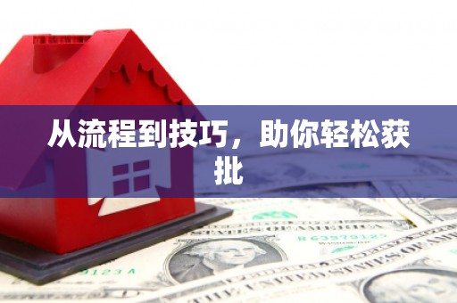 营口从流程到技巧，助你轻松获批