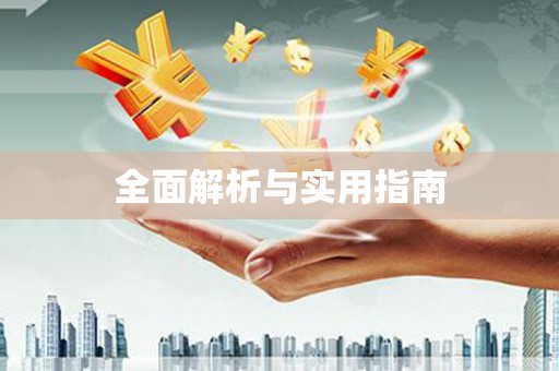 营口全面解析与实用指南