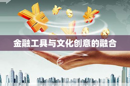营口金融工具与文化创意的融合