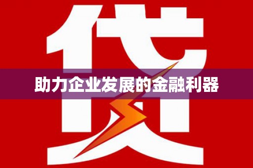 营口助力企业发展的金融利器