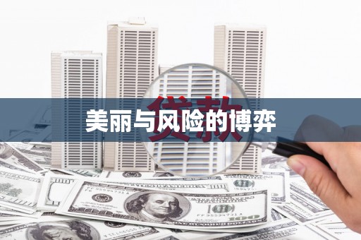 营口美丽与风险的博弈