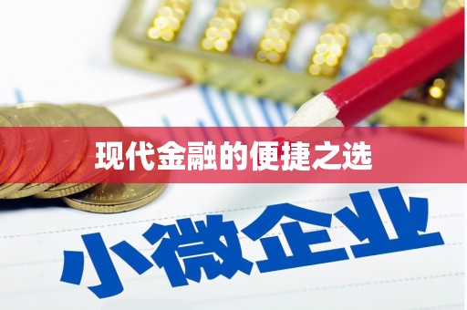 营口现代金融的便捷之选