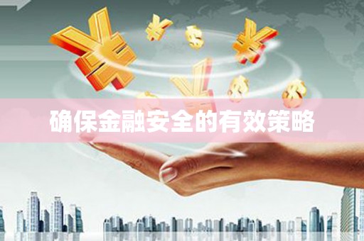 营口确保金融安全的有效策略