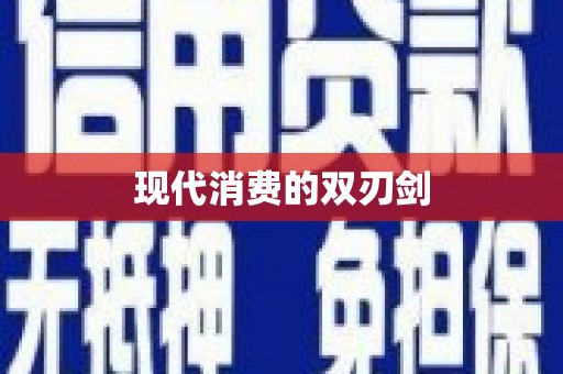 营口现代消费的双刃剑