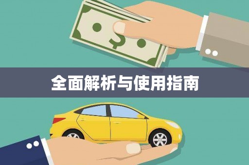营口全面解析与使用指南