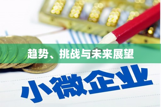 营口趋势、挑战与未来展望