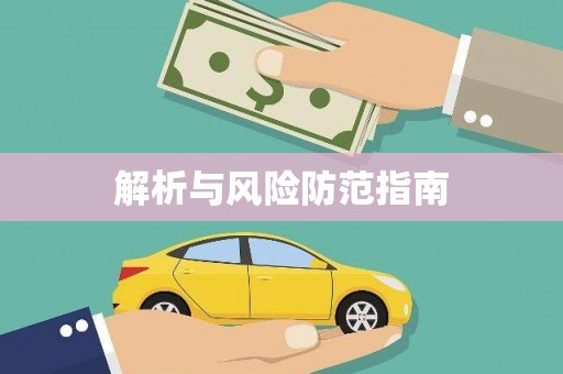 营口解析与风险防范指南