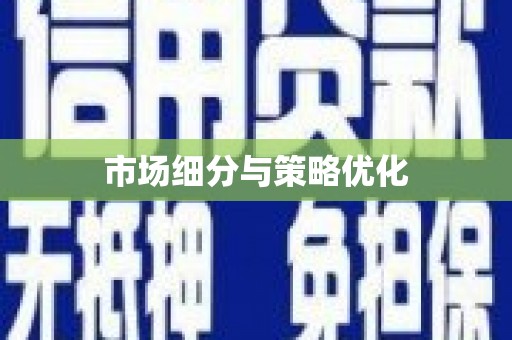 营口市场细分与策略优化