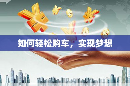 营口如何轻松购车，实现梦想