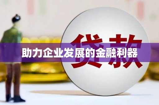 营口助力企业发展的金融利器