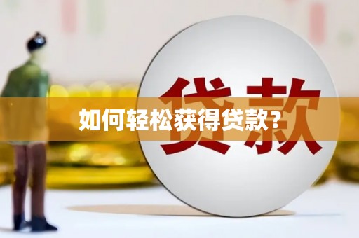营口如何轻松获得贷款？