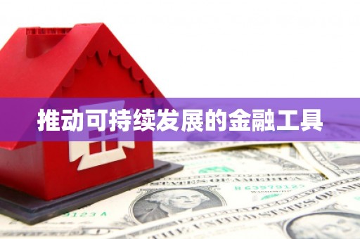 营口推动可持续发展的金融工具