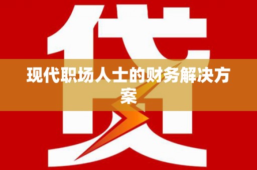 营口现代职场人士的财务解决方案