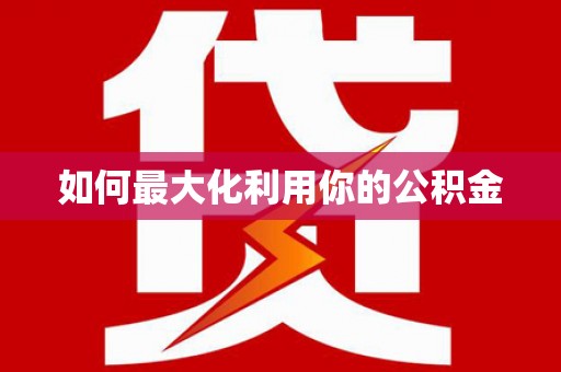 营口如何最大化利用你的公积金