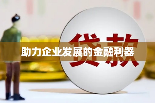营口助力企业发展的金融利器