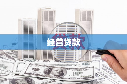 营口经营贷款