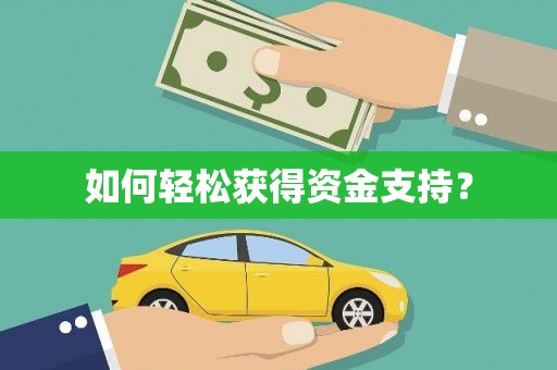 营口如何轻松获得资金支持？