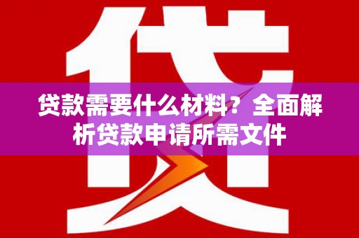 营口贷款需要什么材料？全面解析贷款申请所需文件