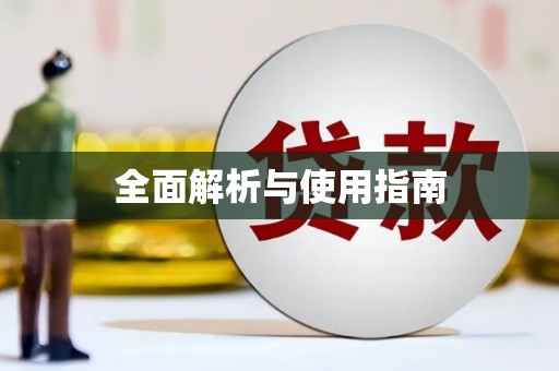 营口全面解析与使用指南
