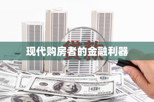 营口现代购房者的金融利器