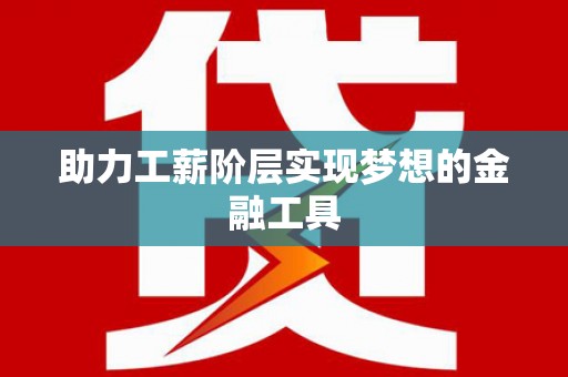 营口助力工薪阶层实现梦想的金融工具