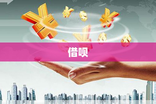 营口借呗