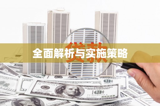 营口全面解析与实施策略
