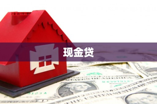 营口现金贷