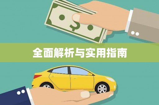 营口全面解析与实用指南