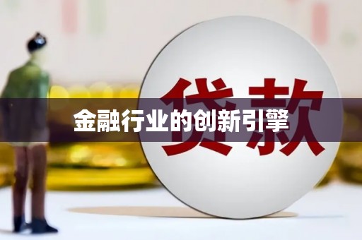 营口金融行业的创新引擎
