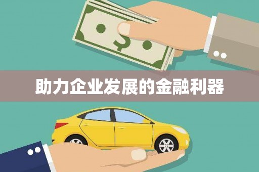 营口助力企业发展的金融利器