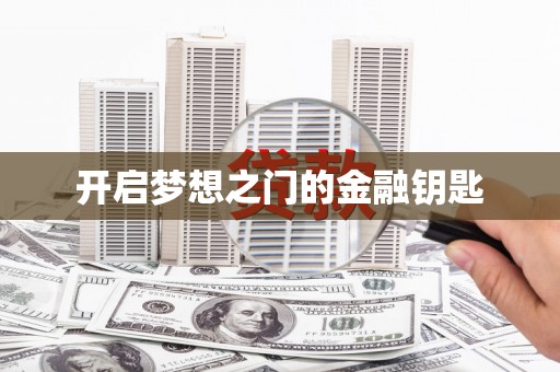 营口开启梦想之门的金融钥匙