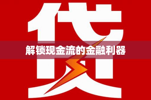 营口解锁现金流的金融利器
