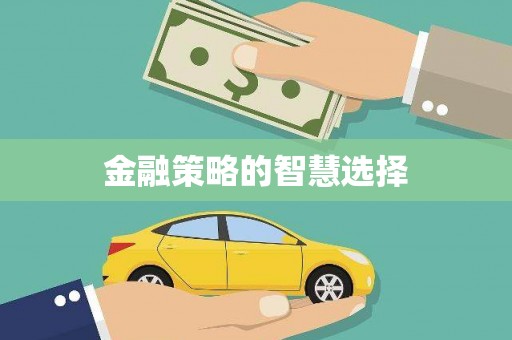 营口金融策略的智慧选择