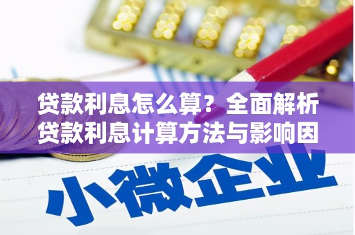 营口贷款利息怎么算？全面解析贷款利息计算方法与影响因素