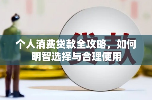 营口个人消费贷款全攻略，如何明智选择与合理使用