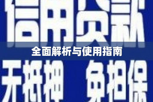 营口全面解析与使用指南