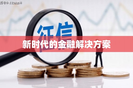 营口新时代的金融解决方案