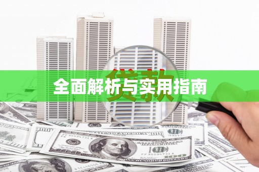 营口全面解析与实用指南